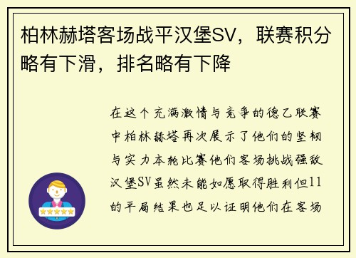 柏林赫塔客场战平汉堡SV，联赛积分略有下滑，排名略有下降