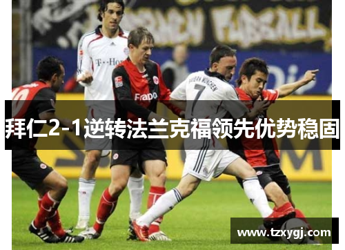 拜仁2-1逆转法兰克福领先优势稳固