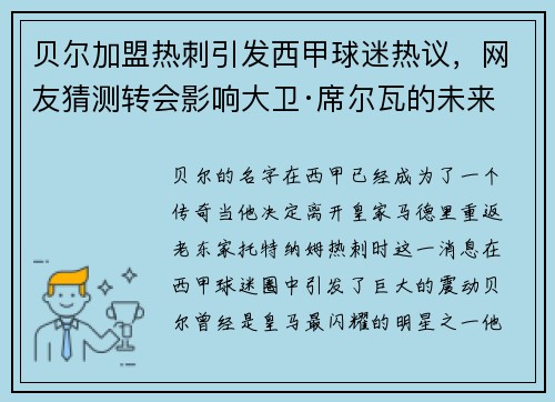 贝尔加盟热刺引发西甲球迷热议，网友猜测转会影响大卫·席尔瓦的未来